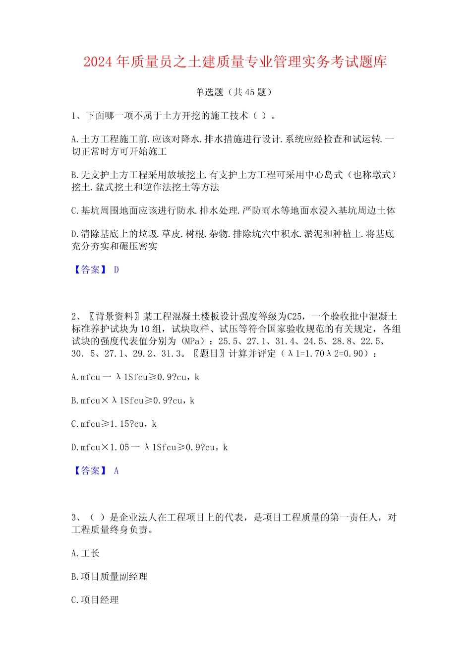 2024年质量员之土建质量专业管理实务考试题库_第1页