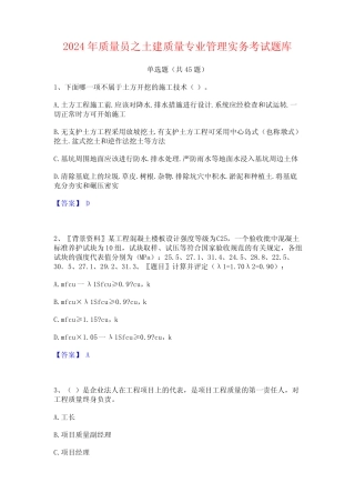 2024年质量员之土建质量专业管理实务考试题库