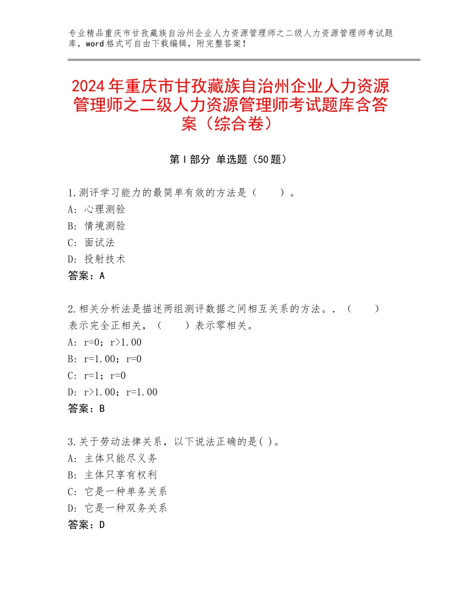 2024年重庆市甘孜藏族自治州企业人力资源管理师之二级人力资源管理师考试题库含答案（综合卷）_第1页