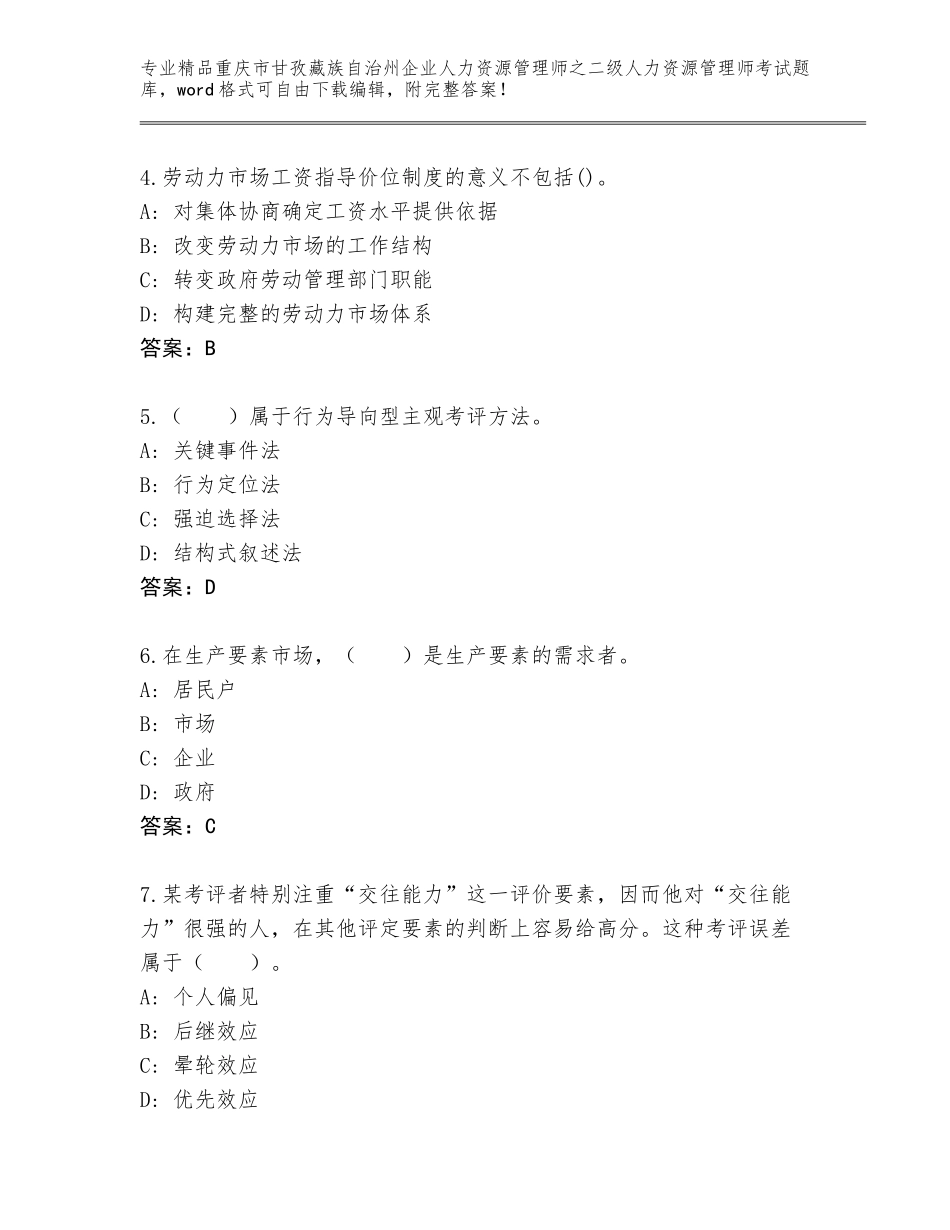 2024年重庆市甘孜藏族自治州企业人力资源管理师之二级人力资源管理师考试题库含答案（综合卷）_第2页