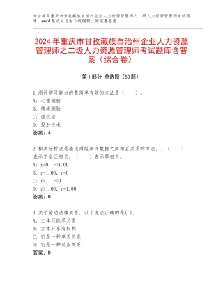 2024年重庆市甘孜藏族自治州企业人力资源管理师之二级人力资源管理师考试题库含答案（综合卷）