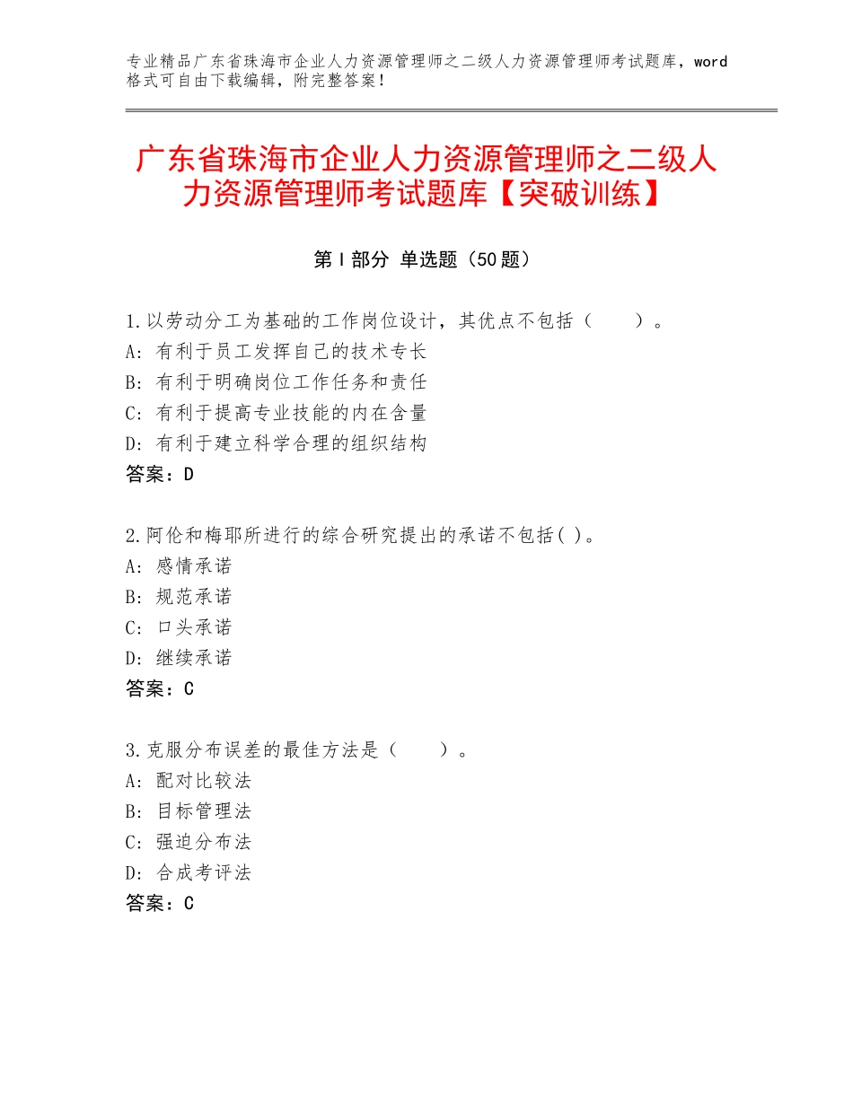 广东省珠海市企业人力资源管理师之二级人力资源管理师考试题库【突破训练】_第1页