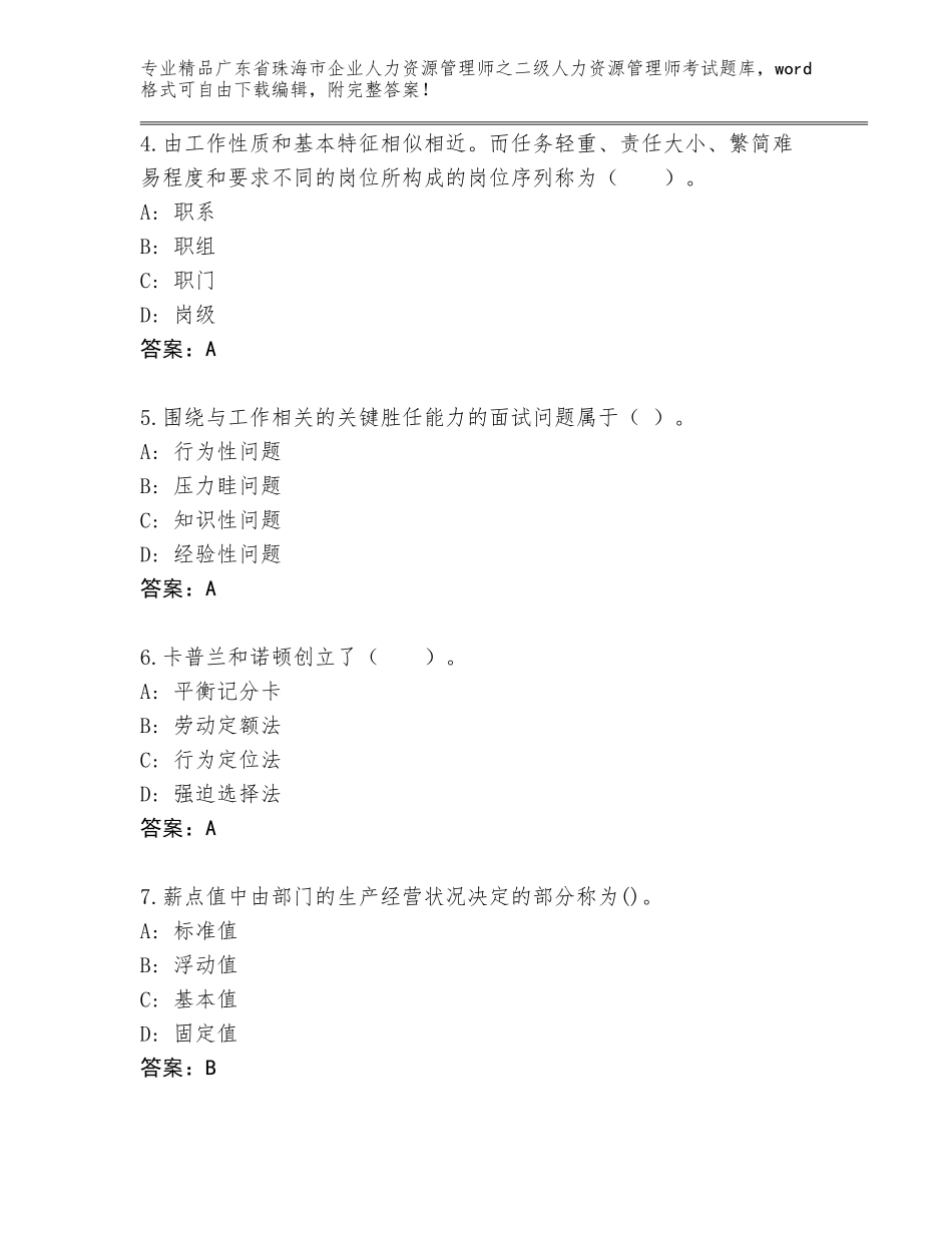 广东省珠海市企业人力资源管理师之二级人力资源管理师考试题库【突破训练】_第2页