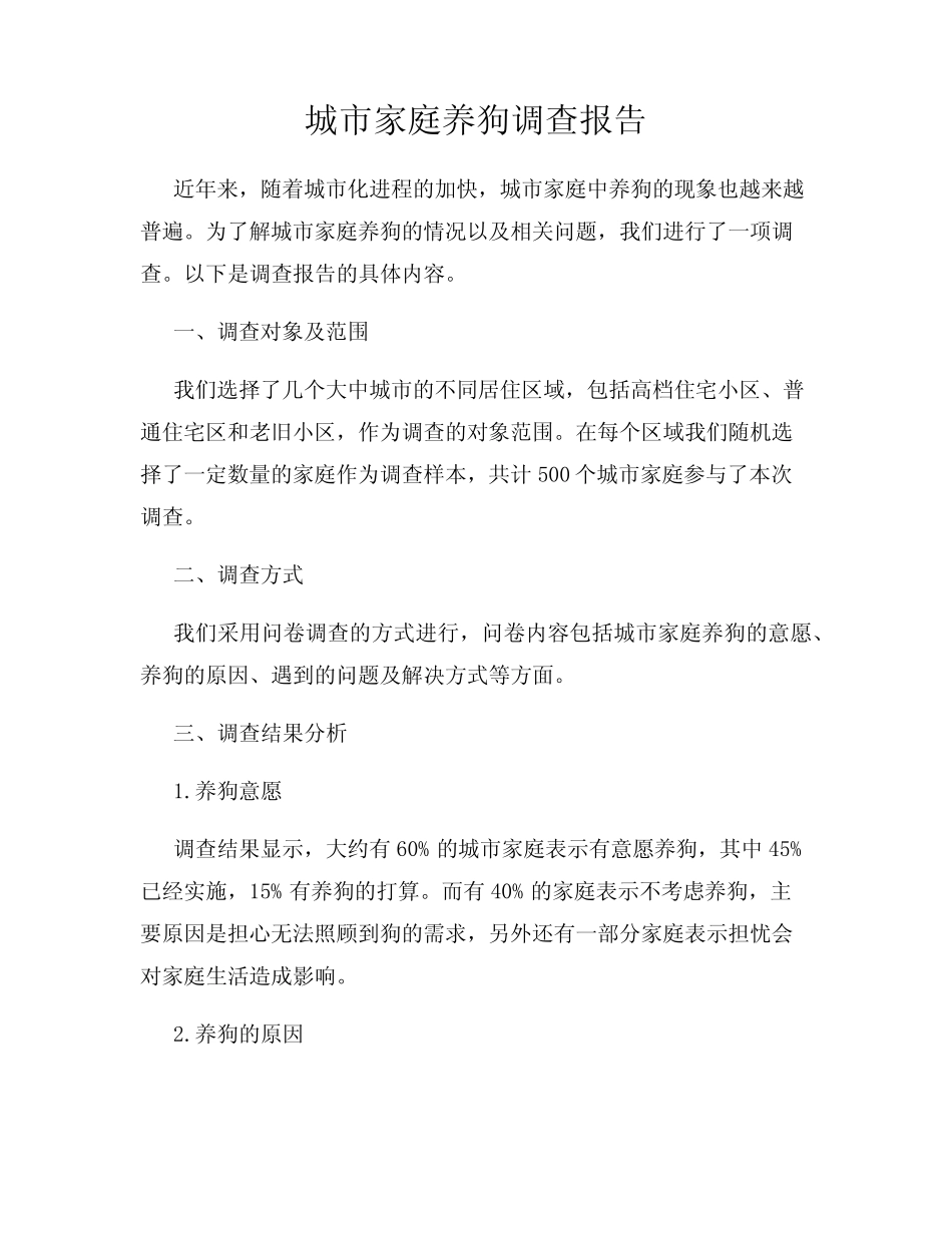 城市家庭养狗调查报告 _第1页