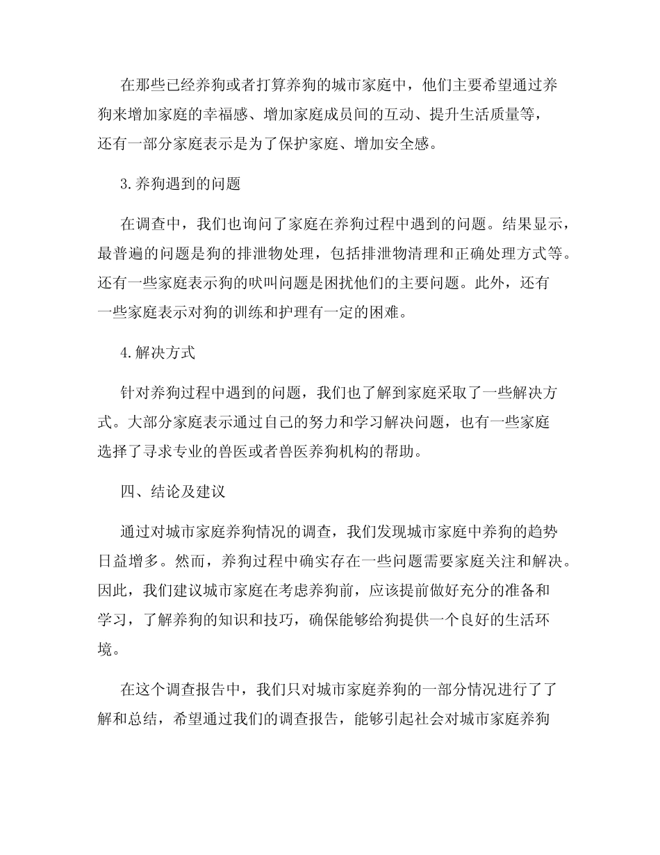 城市家庭养狗调查报告 _第2页