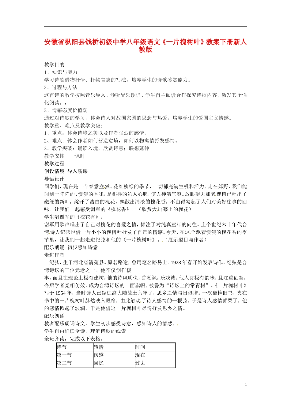 安徽省枞阳县钱桥初级中学八年级语文下册《一片槐树叶》教案-新人教版_第1页