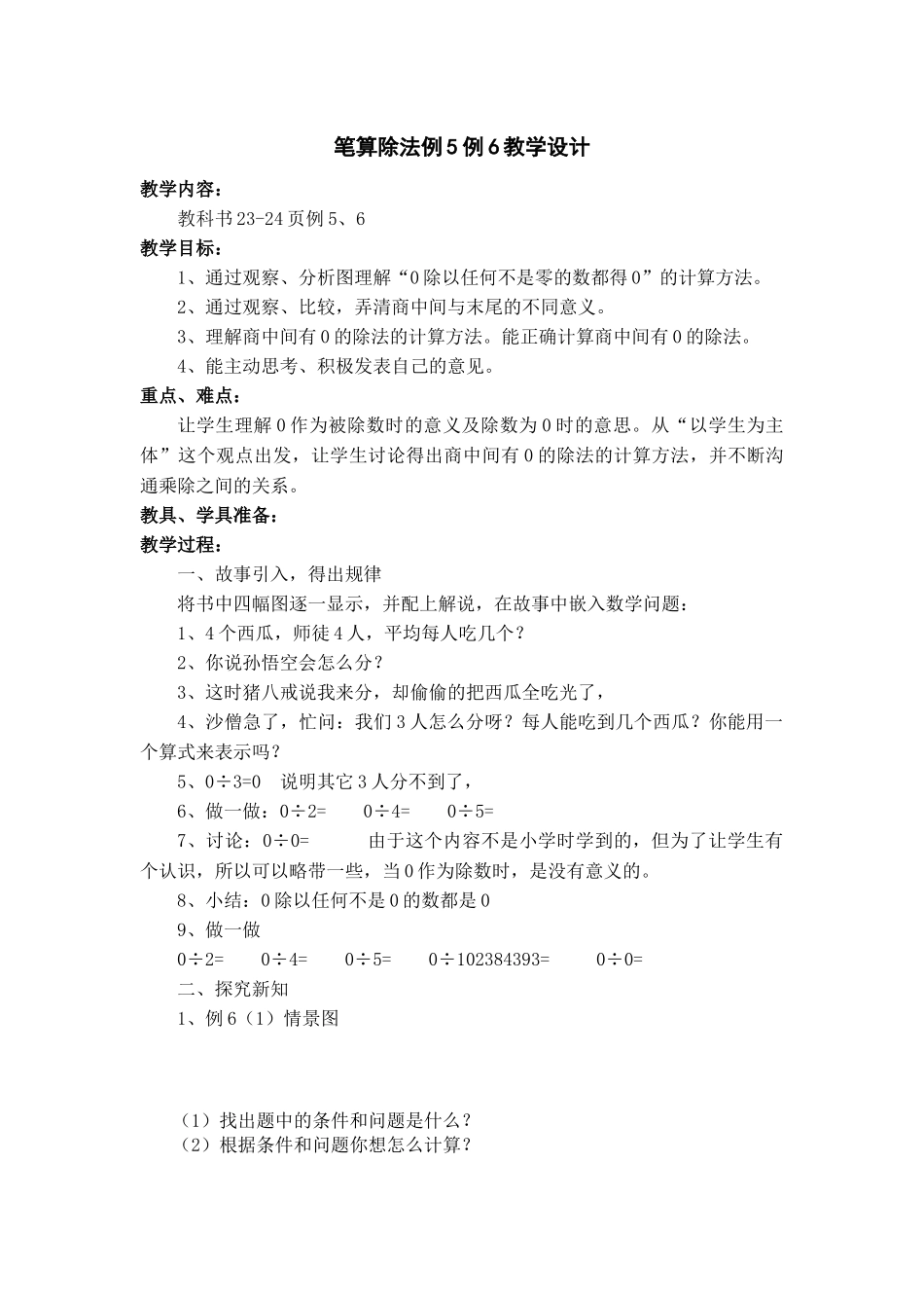 人教2011版小学数学三年级新人教版三年级下学期-《笔算除法(例5、6)》教学设计_第1页