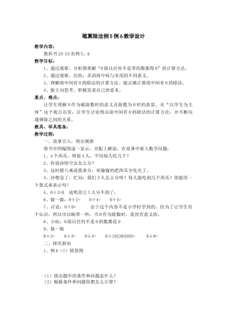 人教2011版小学数学三年级新人教版三年级下学期-《笔算除法(例5、6)》教学设计