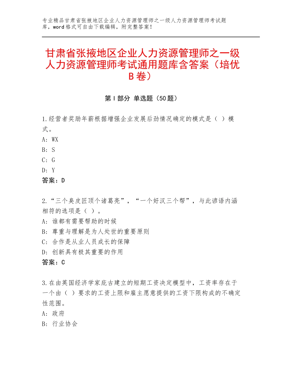 甘肃省张掖地区企业人力资源管理师之一级人力资源管理师考试通用题库含答案（培优B卷）_第1页