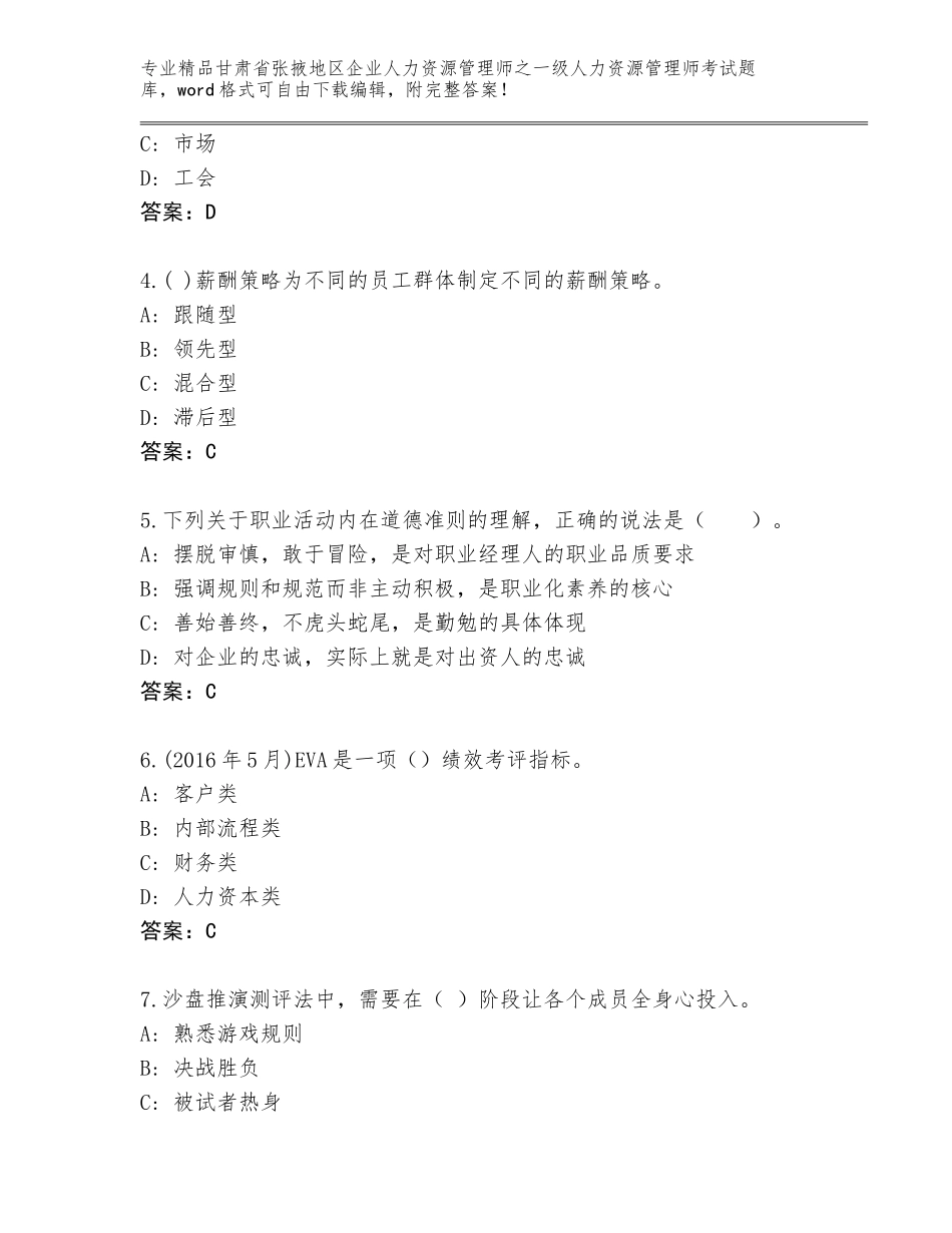 甘肃省张掖地区企业人力资源管理师之一级人力资源管理师考试通用题库含答案（培优B卷）_第2页