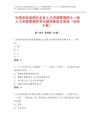 甘肃省张掖地区企业人力资源管理师之一级人力资源管理师考试通用题库含答案（培优B卷）