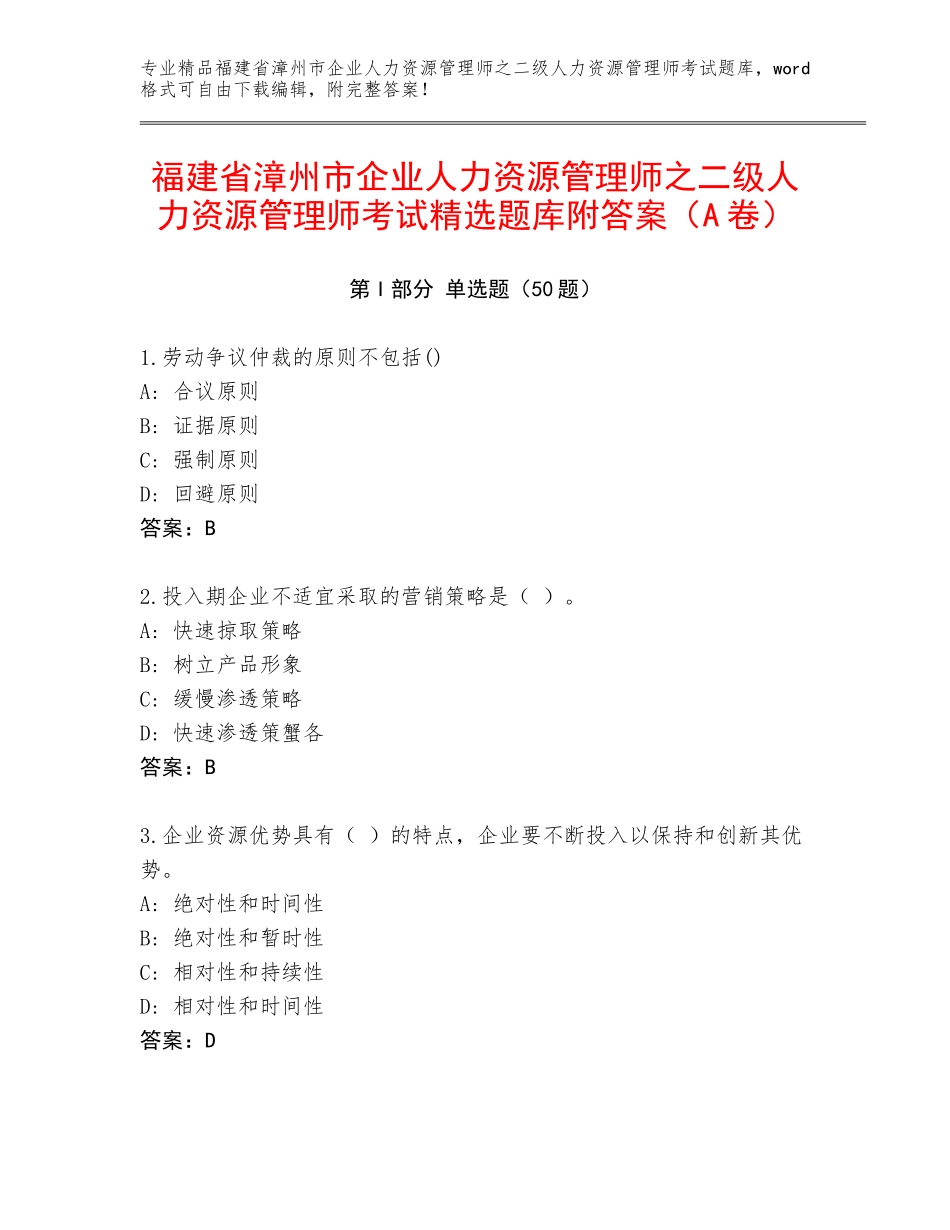 福建省漳州市企业人力资源管理师之二级人力资源管理师考试精选题库附答案（A卷）_第1页