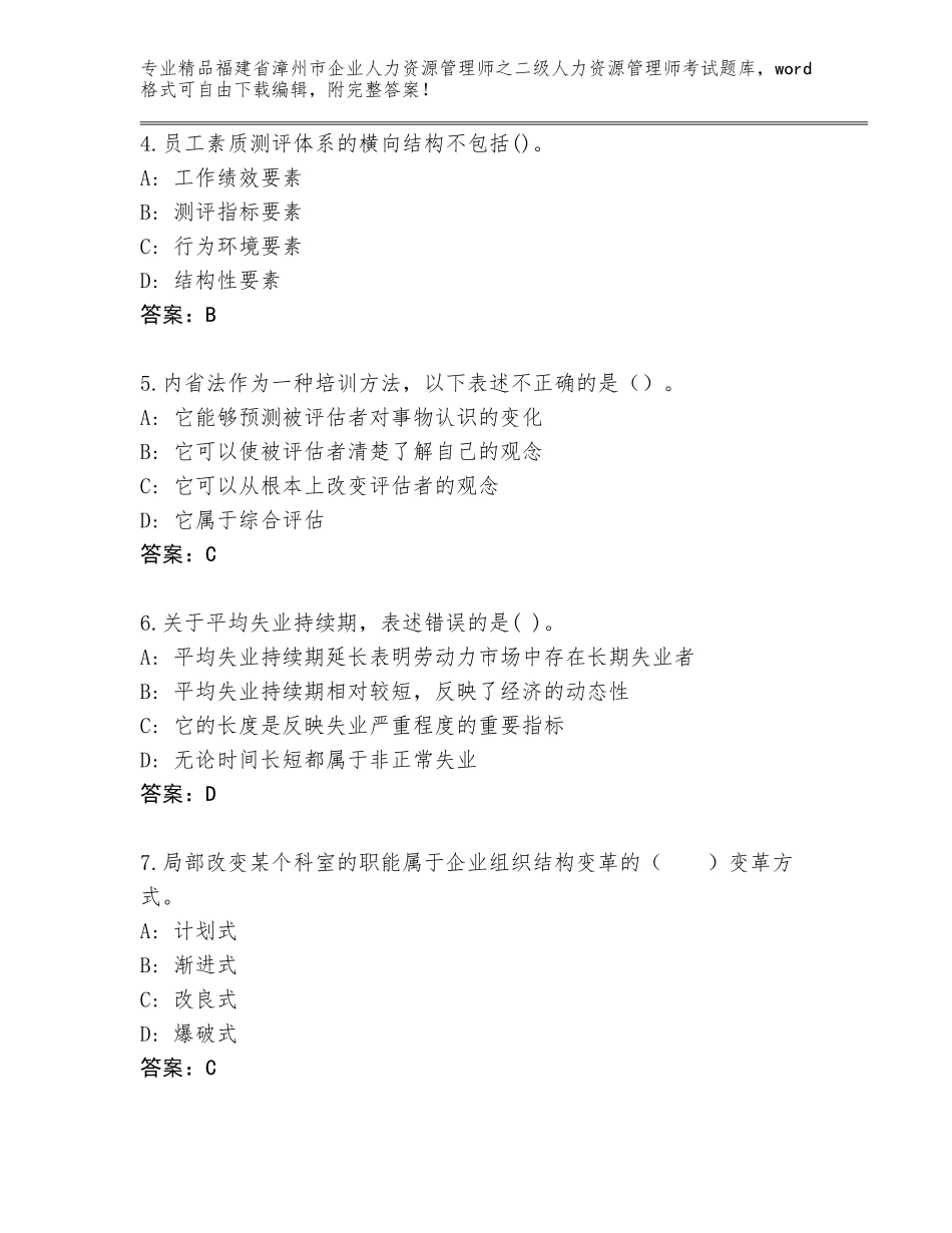 福建省漳州市企业人力资源管理师之二级人力资源管理师考试精选题库附答案（A卷）_第2页
