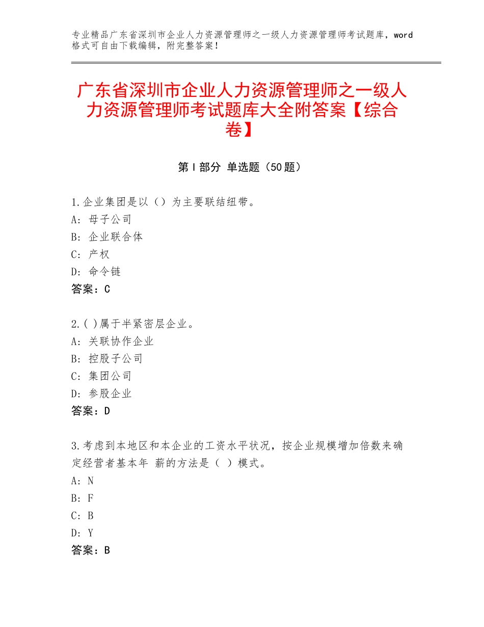 广东省深圳市企业人力资源管理师之一级人力资源管理师考试题库大全附答案【综合卷】_第1页