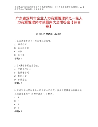 广东省深圳市企业人力资源管理师之一级人力资源管理师考试题库大全附答案【综合卷】