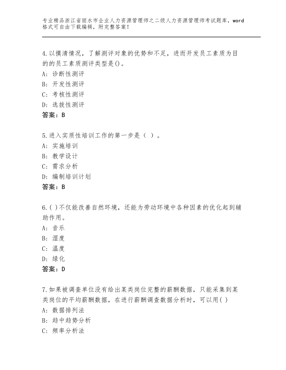 2024年浙江省丽水市企业人力资源管理师之二级人力资源管理师考试真题及答案【夺冠】_第2页