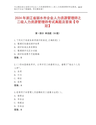 2024年浙江省丽水市企业人力资源管理师之二级人力资源管理师考试真题及答案【夺冠】