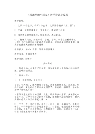 (部编)人教2011课标版一年级上册12.雪地里的小画家-(3)