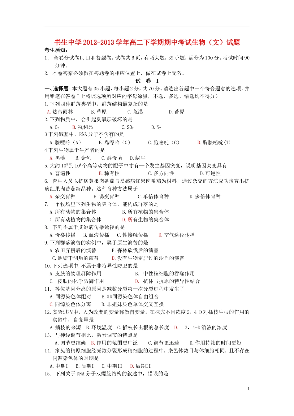 浙江省台州市书生中学2012-2013学年高二生物下学期期中试题-文-浙科版_第1页