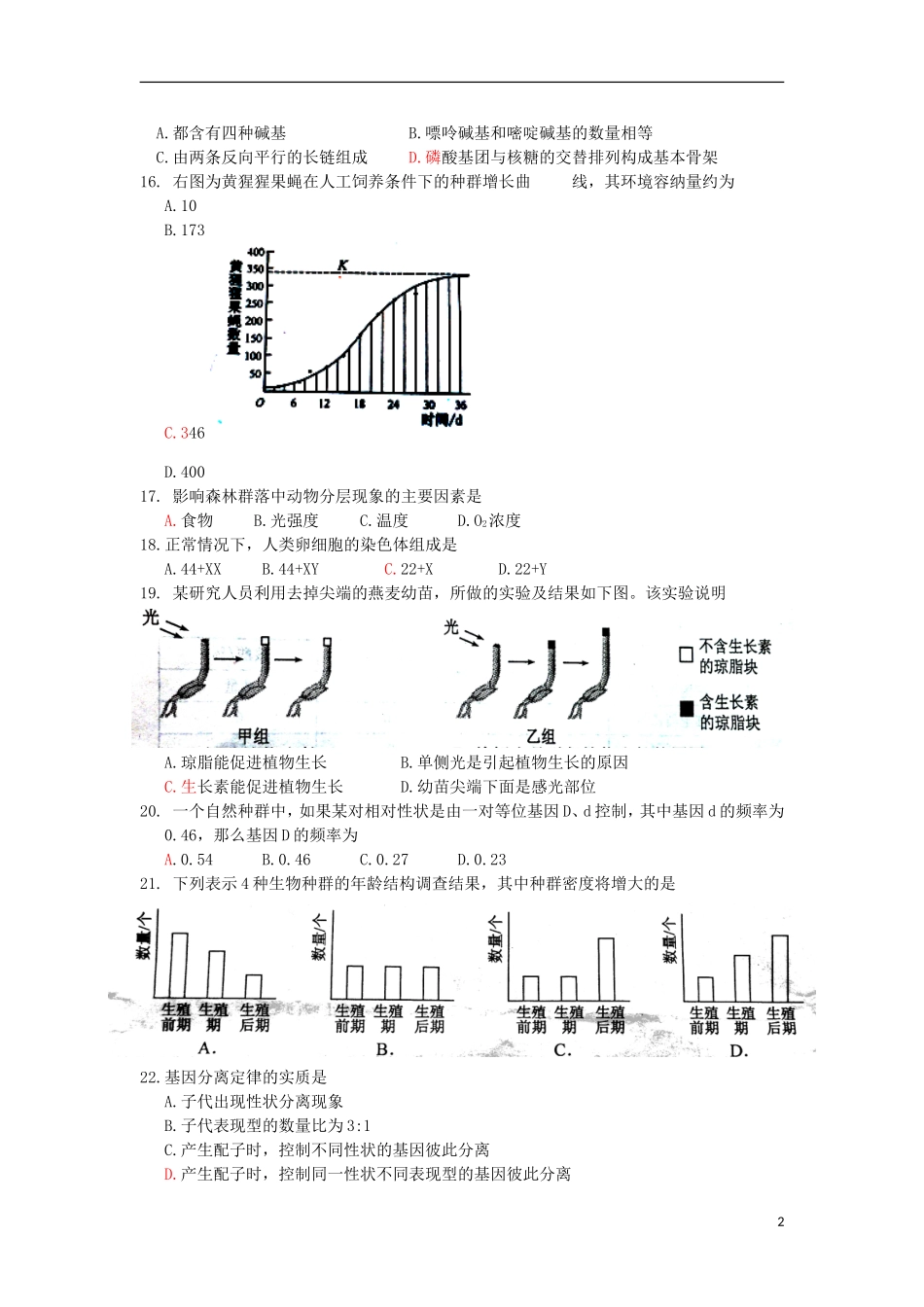 浙江省台州市书生中学2012-2013学年高二生物下学期期中试题-文-浙科版_第2页