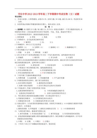 浙江省台州市书生中学2012-2013学年高二生物下学期期中试题-文-浙科版