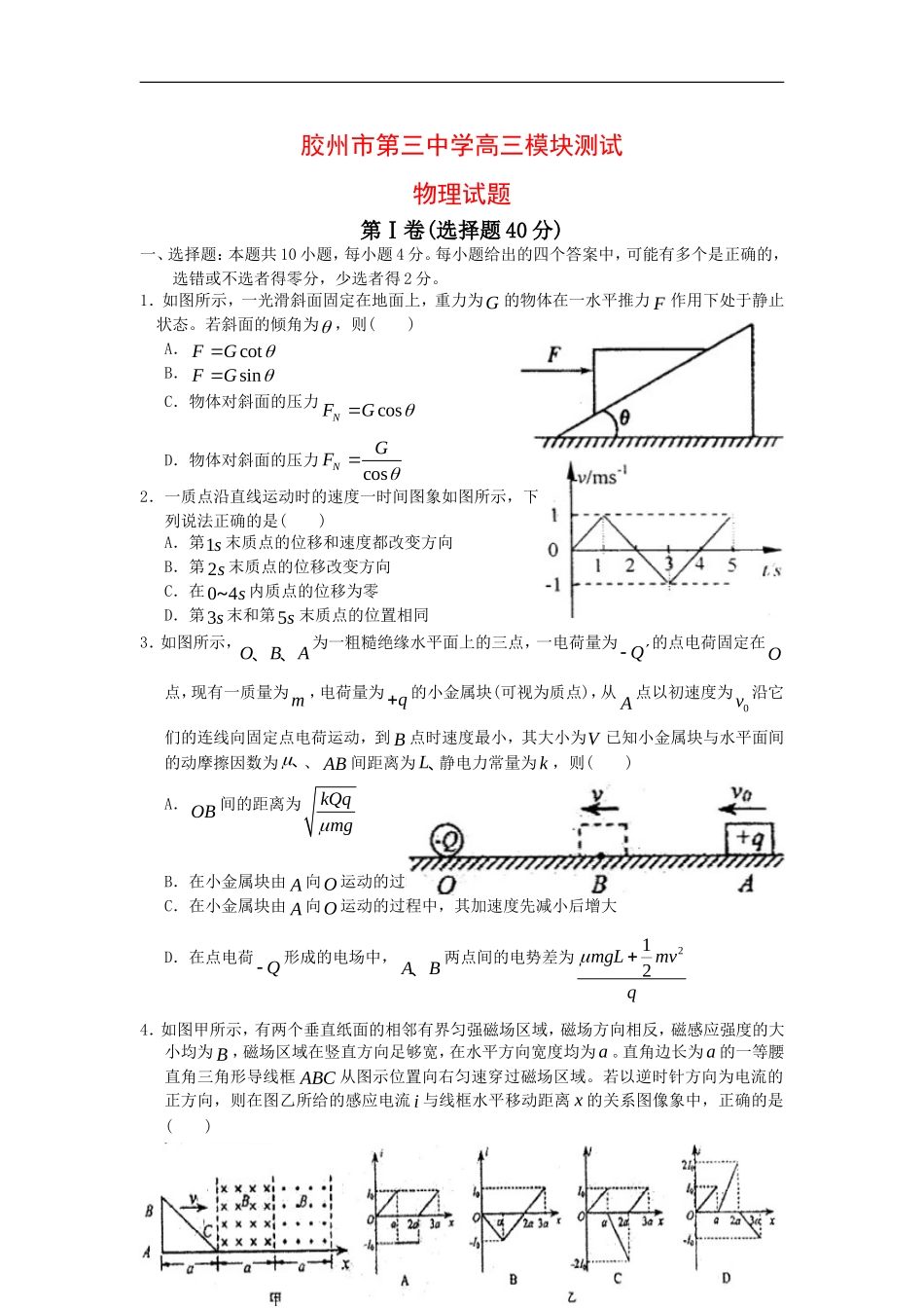山东省胶州市2010届高三物理上学期期末考试(缺部分答案)新人教版_第1页