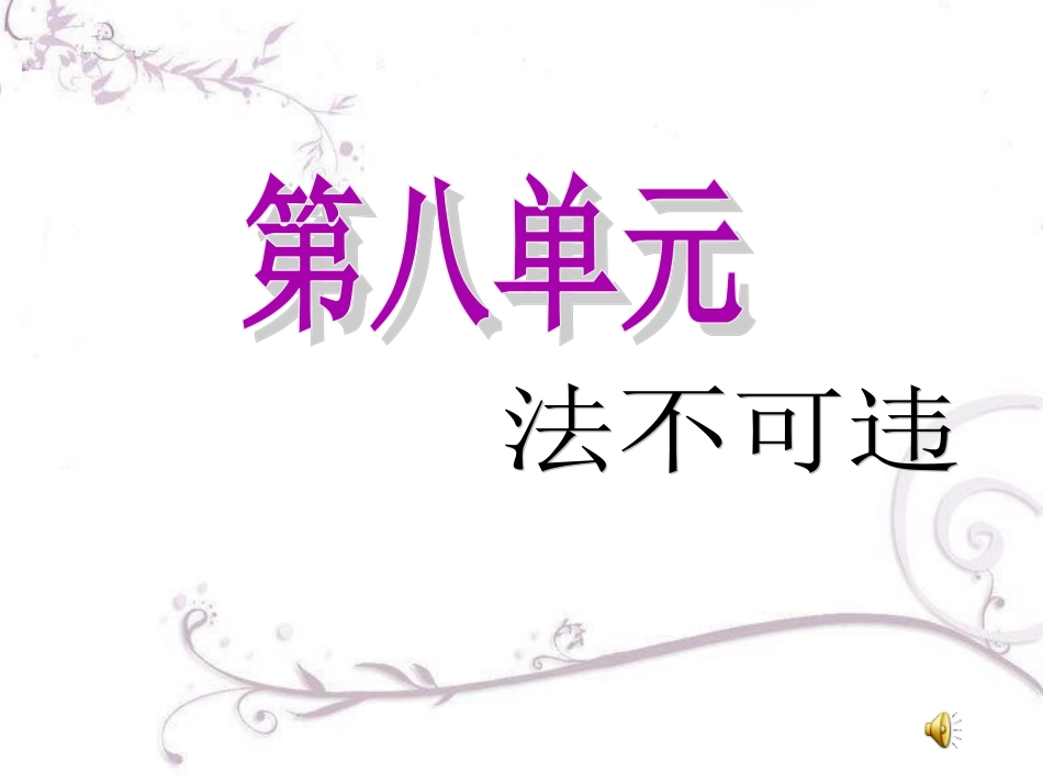 《勿以小恶》课件3_第1页