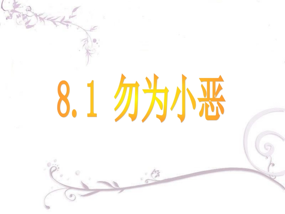 《勿以小恶》课件3_第2页