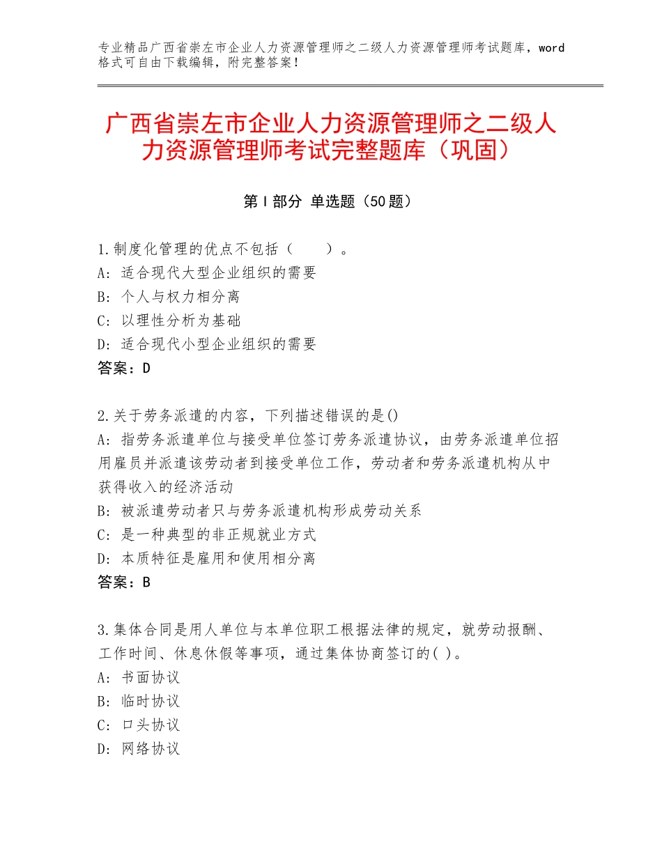 广西省崇左市企业人力资源管理师之二级人力资源管理师考试完整题库（巩固）_第1页