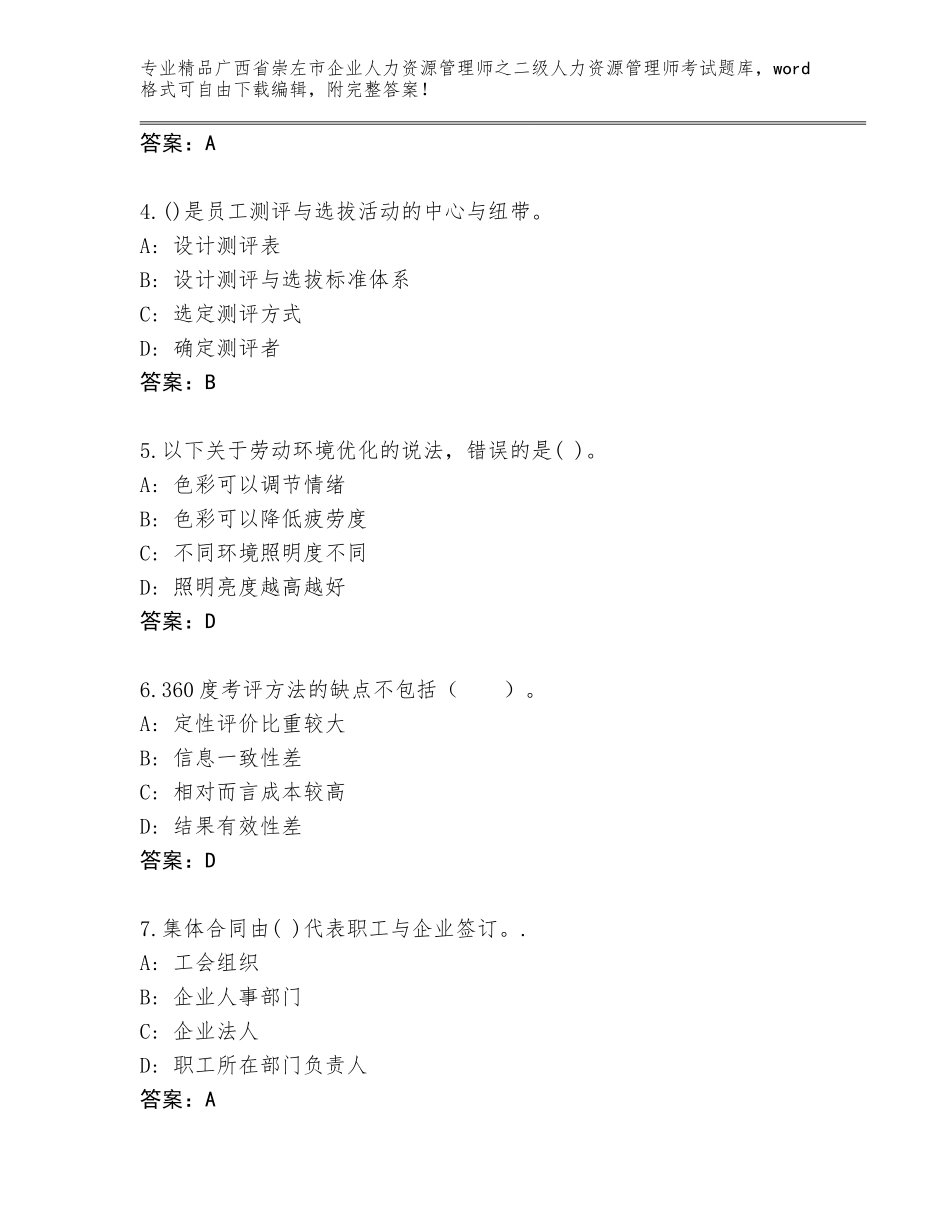 广西省崇左市企业人力资源管理师之二级人力资源管理师考试完整题库（巩固）_第2页