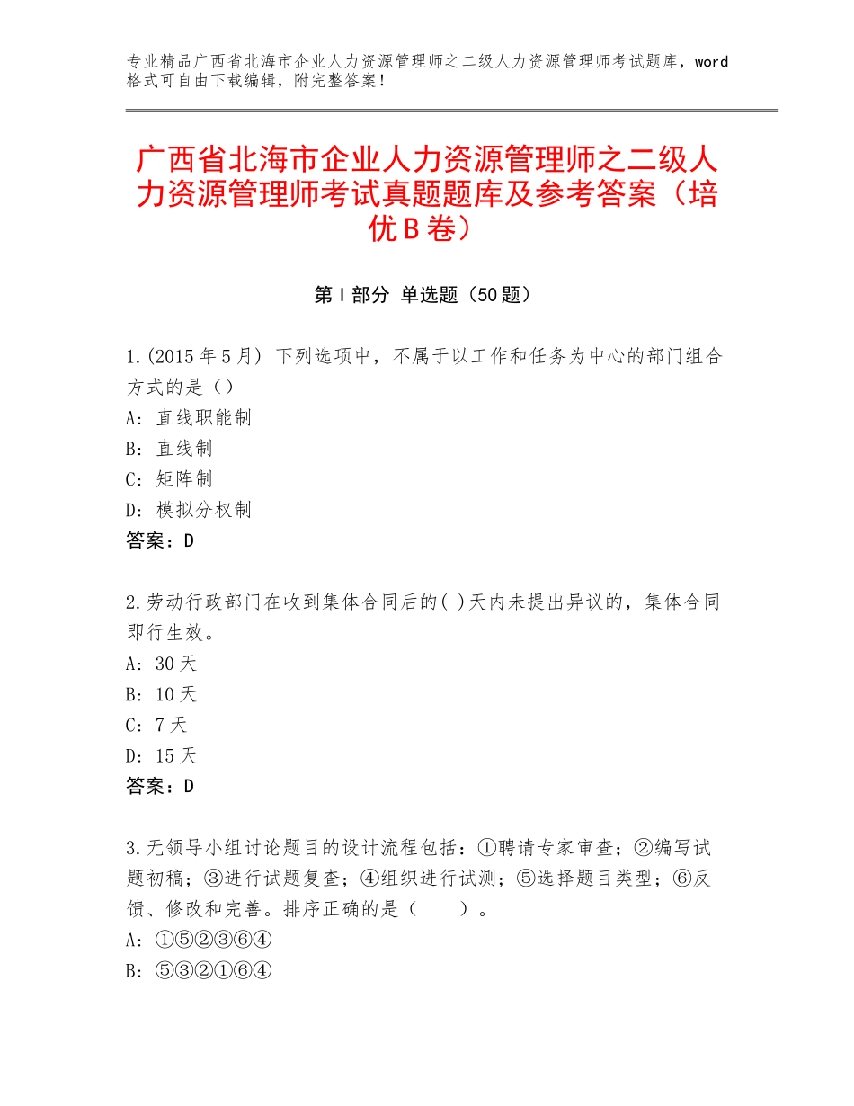 广西省北海市企业人力资源管理师之二级人力资源管理师考试真题题库及参考答案（培优B卷）_第1页
