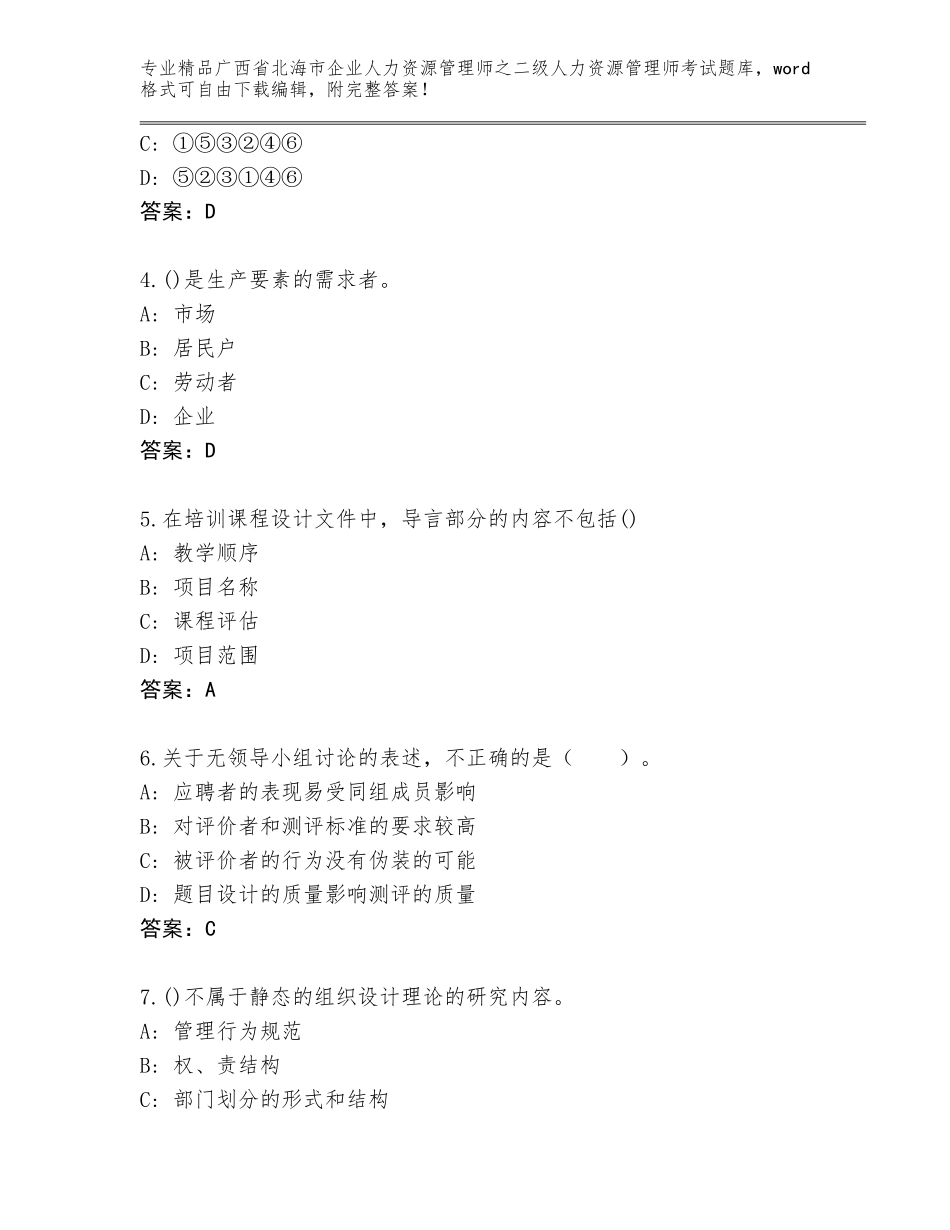 广西省北海市企业人力资源管理师之二级人力资源管理师考试真题题库及参考答案（培优B卷）_第2页