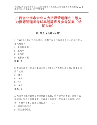 广西省北海市企业人力资源管理师之二级人力资源管理师考试真题题库及参考答案（培优B卷）