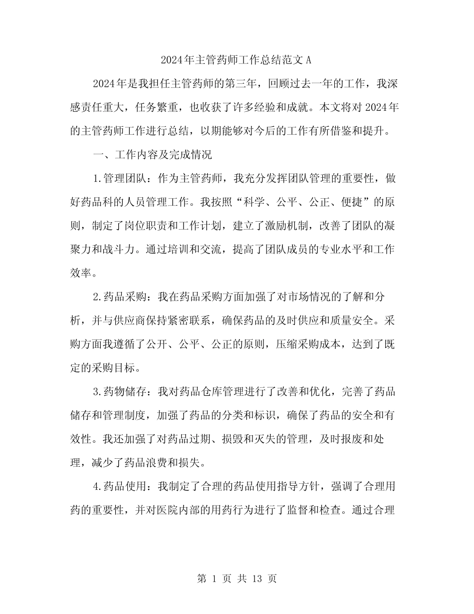 2024年主管药师工作总结范文A(5)_第1页