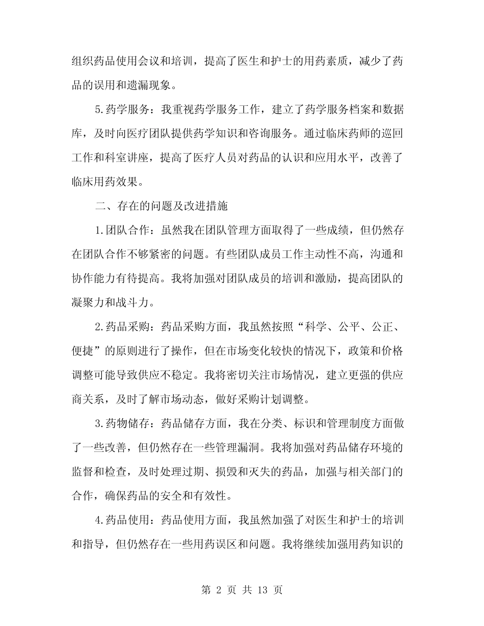 2024年主管药师工作总结范文A(5)_第2页