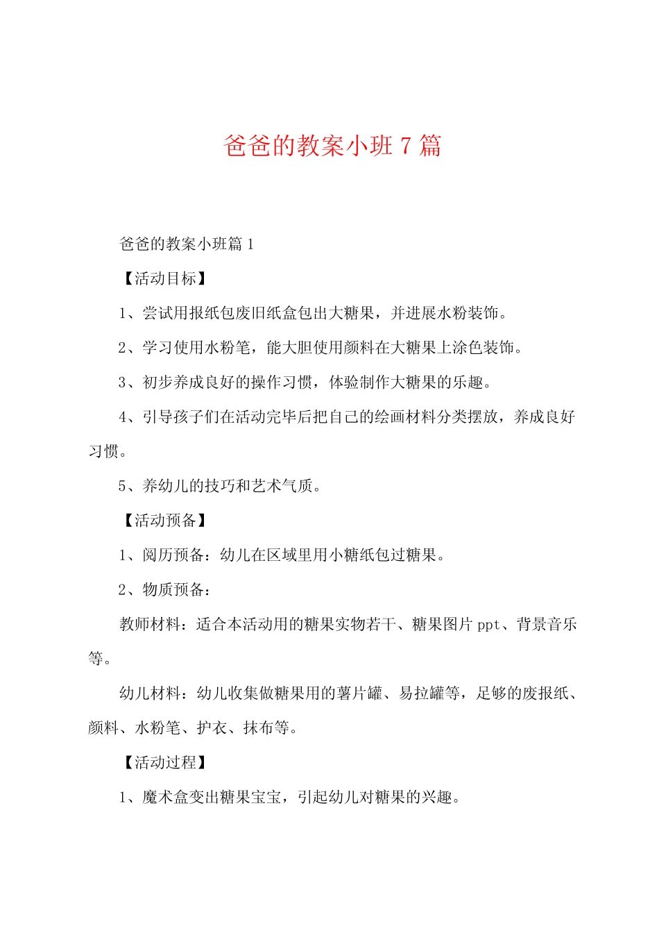 爸爸的教案小班7 _第1页