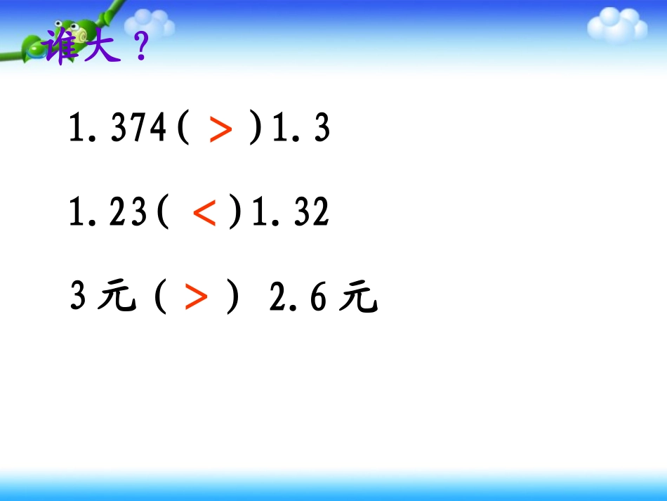 小学数学2011版本小学四年级小数的大小比较_第2页