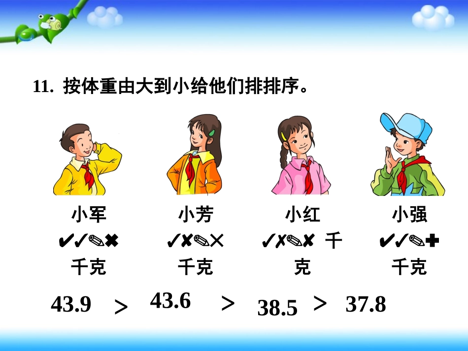 小学数学2011版本小学四年级小数的大小比较_第3页
