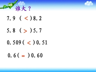 小学数学2011版本小学四年级小数的大小比较