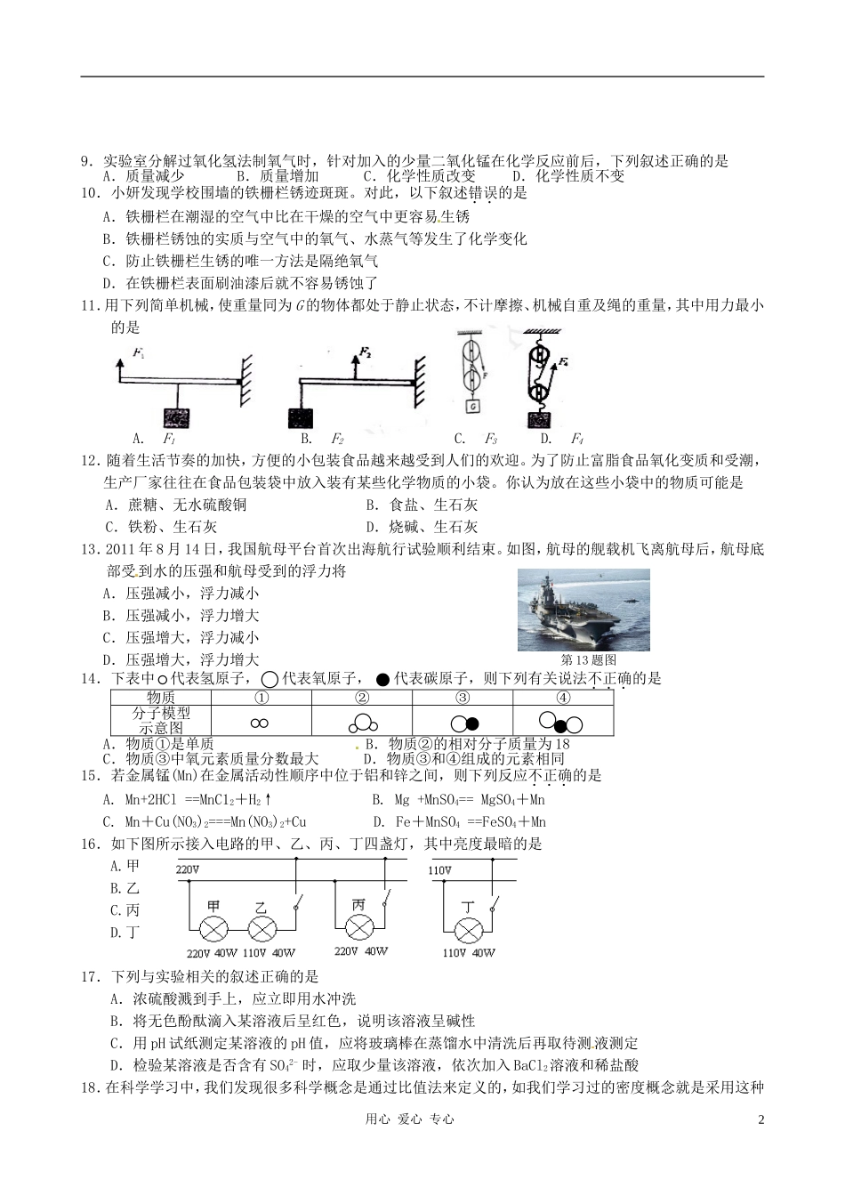 浙江省台州市八校2012届九年级科学第一次联考试题-浙教版_第2页