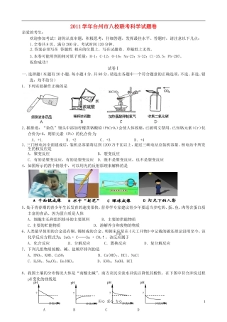 浙江省台州市八校2012届九年级科学第一次联考试题-浙教版