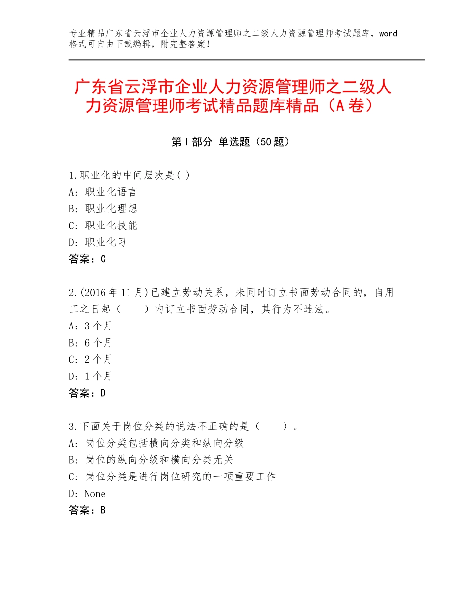 广东省云浮市企业人力资源管理师之二级人力资源管理师考试精品题库精品（A卷）_第1页