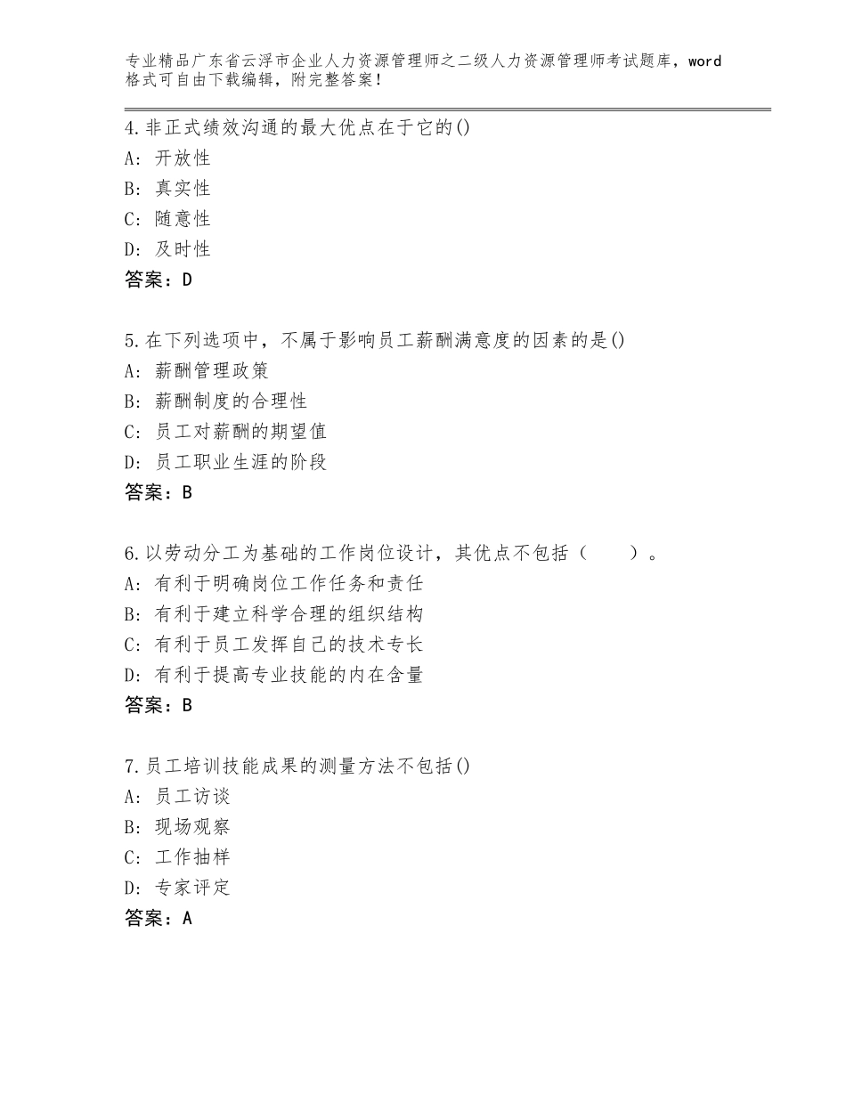 广东省云浮市企业人力资源管理师之二级人力资源管理师考试精品题库精品（A卷）_第2页