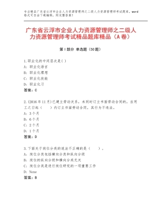 广东省云浮市企业人力资源管理师之二级人力资源管理师考试精品题库精品（A卷）