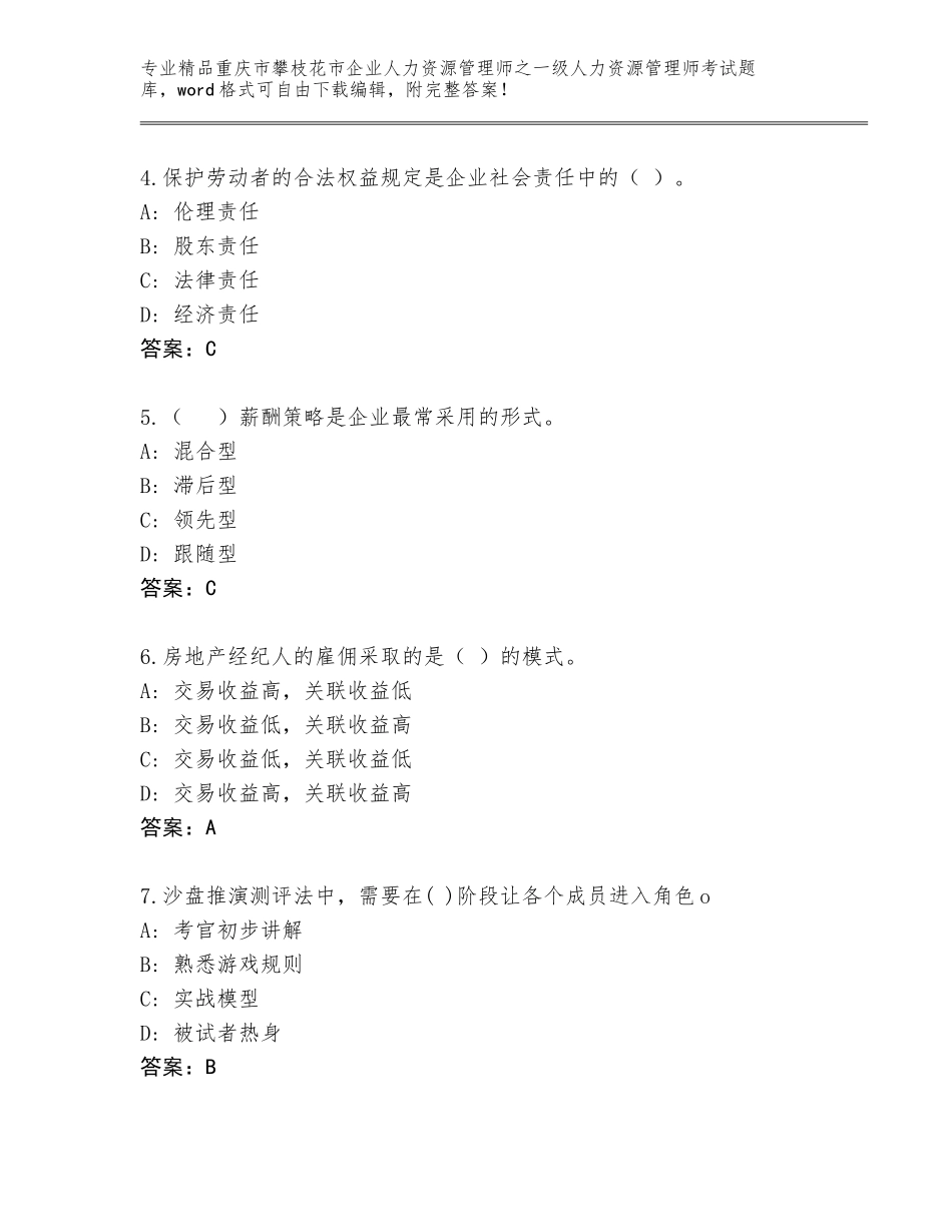 2024年重庆市攀枝花市企业人力资源管理师之一级人力资源管理师考试通用题库精品附答案_第2页