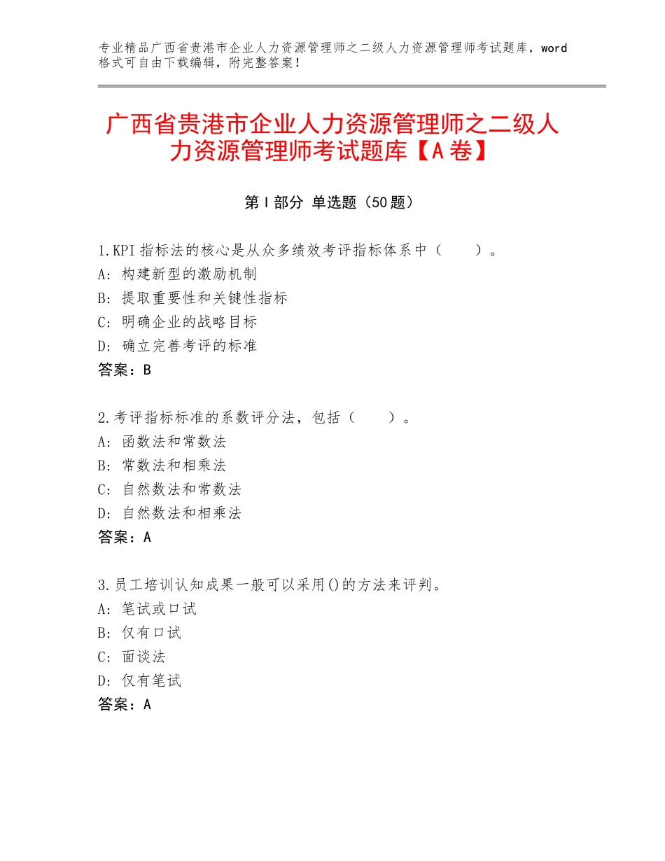 广西省贵港市企业人力资源管理师之二级人力资源管理师考试题库【A卷】_第1页