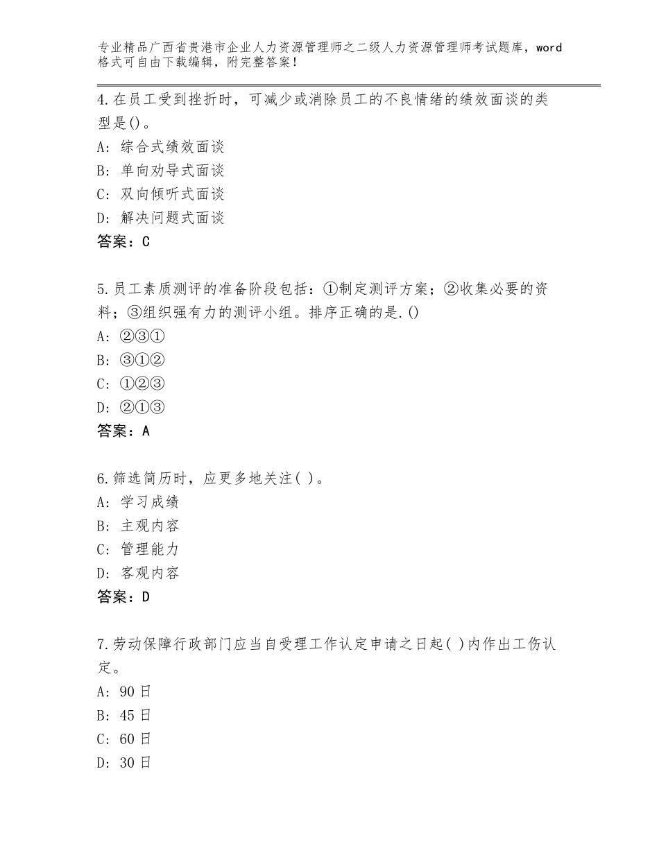广西省贵港市企业人力资源管理师之二级人力资源管理师考试题库【A卷】_第2页