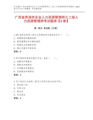 广西省贵港市企业人力资源管理师之二级人力资源管理师考试题库【A卷】