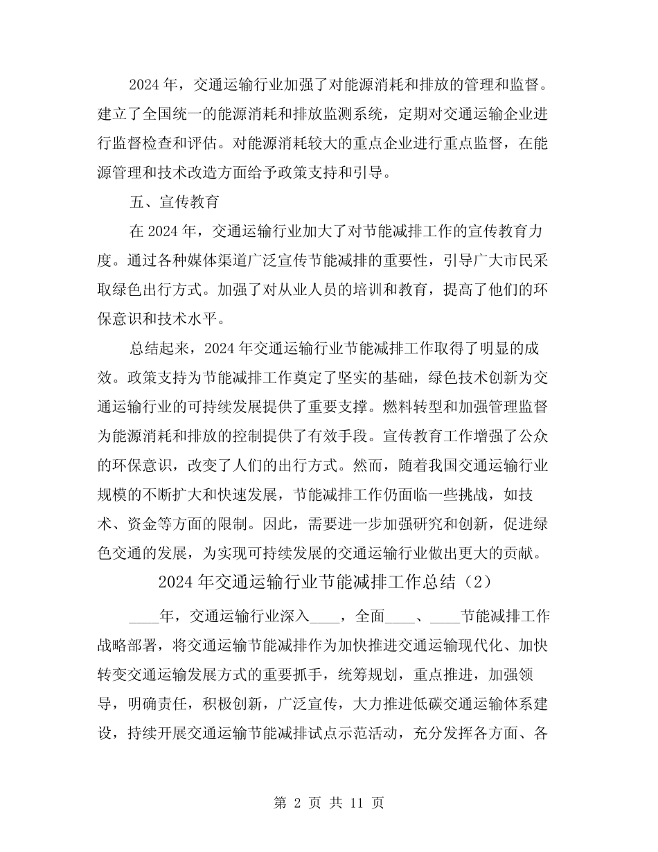 2024年交通运输行业节能减排工作总结(2) _第2页