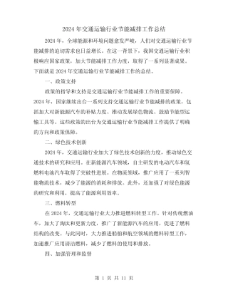 2024年交通运输行业节能减排工作总结(2) 